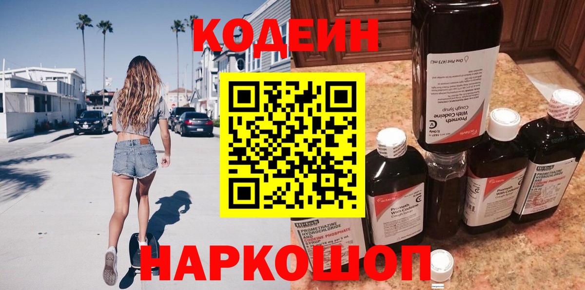 Кодеин Purple Drank  Вход с VPN  Прохладный  Codein Purple Drank 